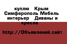 куплю - Крым, Симферополь Мебель, интерьер » Диваны и кресла   